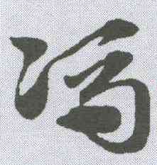 冯,趙孟𫖯 ,書法字典